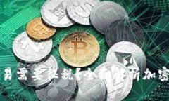为什么加密货币交易需要征税？全面解析加密货
