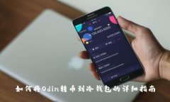 如何将Odin转币到冷钱包的详细指南