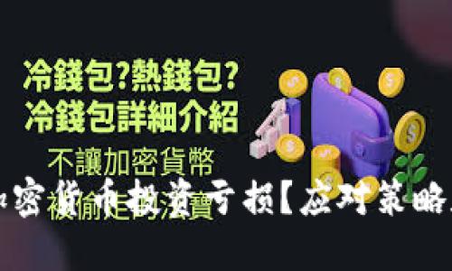 如何应对加密货币投资亏损？应对策略和心理调整
