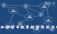 2023年加密货币投资趋势分析与前景展望