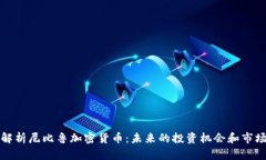深入解析尼比鲁加密货币：未来的投资机会和市