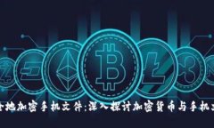 如何安全地加密手机文件：深入探讨加密货币与