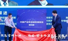 购宝钱包官网入口 - 稳定、安全的在线支付解决