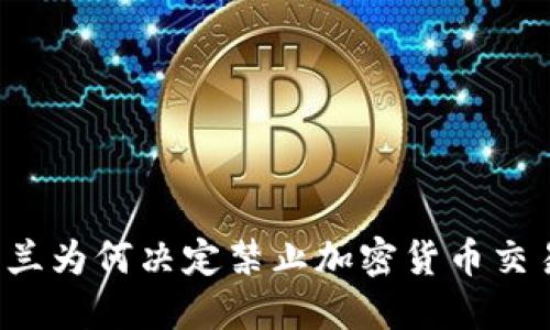 荷兰为何决定禁止加密货币交易？