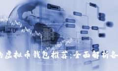 2023年最安全的虚拟币钱包推荐：全面解析各种钱