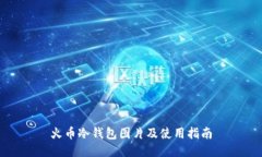 火币冷钱包图片及使用指南