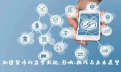 加密货币的监管新规：影响、挑战与未来展望