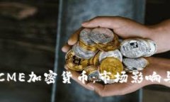 深入探讨CME加密货币：市场影响与未来展望