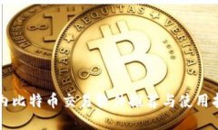 国内比特币交易软件推荐与使用指南