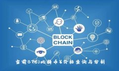 当前BTC（比特币）价格查询与分析