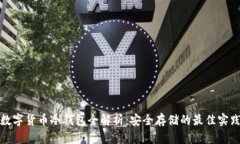 数字货币冷钱包全解析：安全存储的最佳实践
