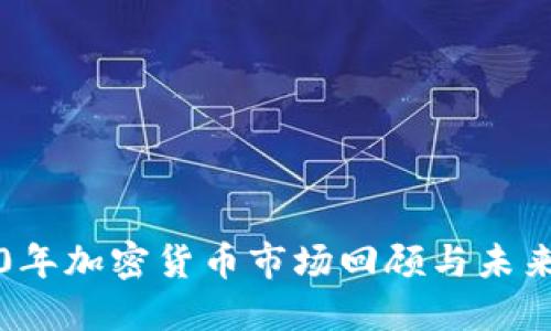 2020年加密货币市场回顾与未来展望