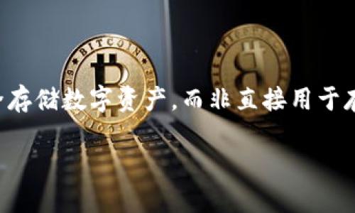 冷钱包是一个与区块链和加密货币相关的术语，它主要用于安全存储数字资产，而非直接用于存取数据。以下是对冷钱包的详细介绍以及相关问题的深入探讨。

### 什么是冷钱包？详解冷钱包的使用与优势