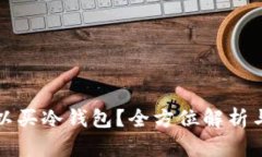 在哪里可以买冷钱包？全方位解析与购买指南
