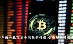 2023年国内数字货币钱包排行榜：全面解析与使用