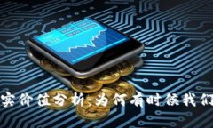 加密货币的真实价值分析：为何有时候我们认为