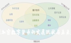 英国加密数字货币的发展现状与未来趋势