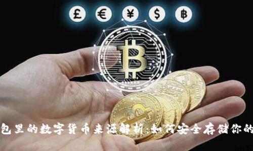 冷钱包里的数字货币来源解析：如何安全存储你的资产