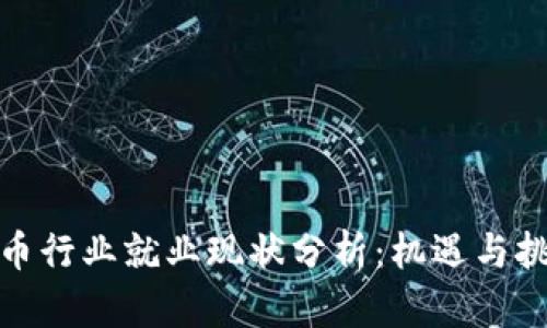 加密货币行业就业现状分析：机遇与挑战并存
