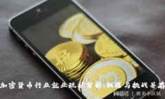 加密货币行业就业现状分析：机遇与挑战并存