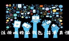 一步步教你如何注册比特派钱包：简单易懂的注