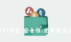 全面解析BTCST钱包：安全性、使用方法及其潜在优
