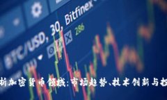 全面解析加密货币领域：市场趋势、技术创新与
