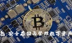 小蚁链冷钱包：安全存储与管理数字资产的最佳