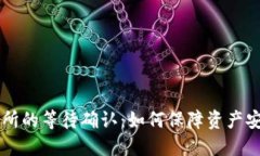冷钱包转交易所的等待确认：如何保障资产安全