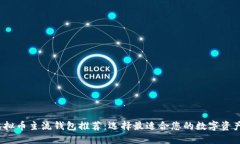 2023年虚拟币主流钱包推荐：选择最适合您的数字