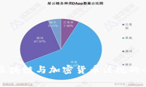 新加坡区块链与加密货币法规的全面解析