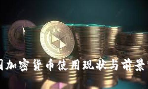 中国加密货币使用现状与前景分析