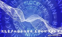 冷钱包资产的安全性分析：是否会被诈骗和冻结