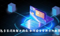 冷钱包多签问题解决指南：如何安全管理你的数