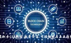 虚拟币CRE概述：投资价值、市场动态与未来趋势