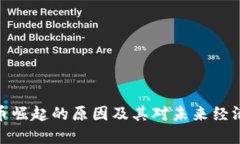 加密货币崛起的原因及其对未来经济的影响