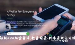 深入解析KDA加密货币：投资前景、技术原理与市