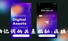 钱包私钥与助记词的关系揭秘：区块链安全全解