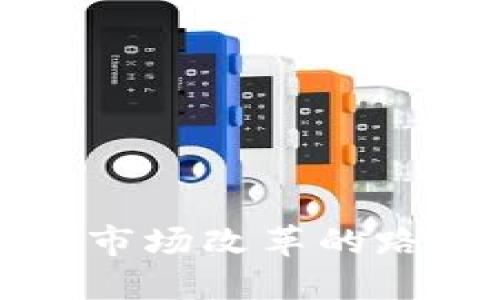 加密货币市场改革的路径与展望