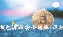 如何使用欧意冷钱包进行安全转账：详细指南与