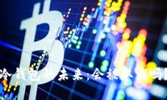 冷钱包的未来：会被取消吗？