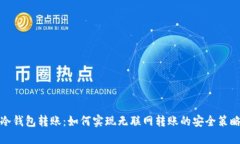 冷钱包转账：如何实现无联网转账的安全策略