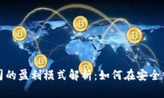 冷钱包公司的盈利模式解析：如何在安全中获得