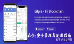 IM钱包助记词大全：安全管理与使用指南