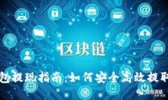比特派钱包提现指南：如何安全高效提取数字资