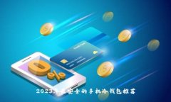 2023年最安全的手机冷钱包推荐
