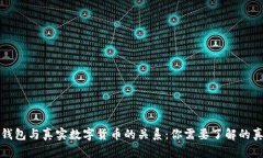 冷钱包与真实数字货币的关系：你需要了解的真