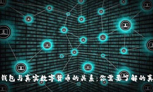 冷钱包与真实数字货币的关系：你需要了解的真相