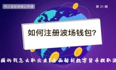 币圈的钱怎么取出来？全面解析数字货币提取流