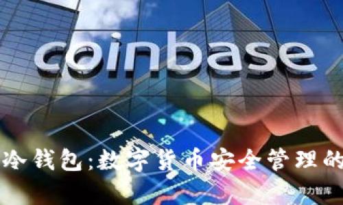 热钱包与冷钱包：数字货币安全管理的全面解析